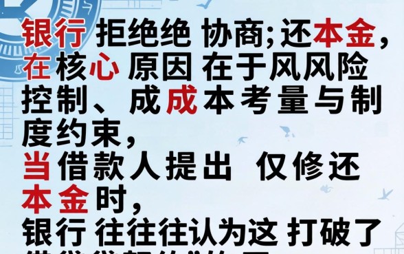 银行拒绝协商还本金的原因是什么
