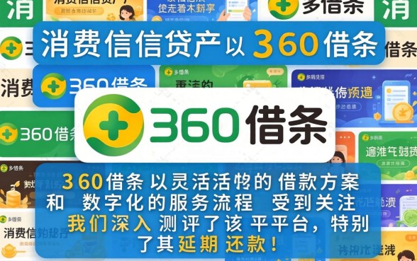 360借条延期还款成功案例分享