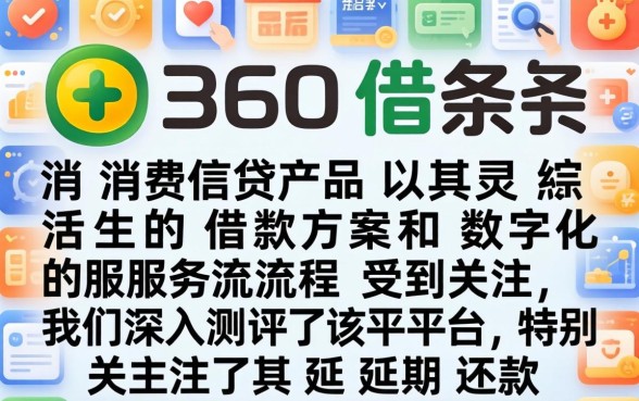 360借条延期还款成功案例分享
