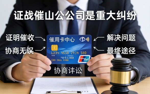 信用卡中心起诉催收公司流程详解