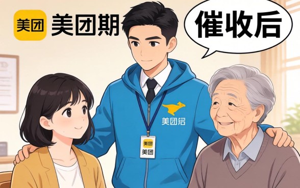 美团逾期催收骚扰父母怎么办