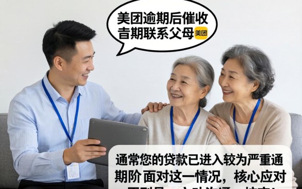 美团逾期催收骚扰父母怎么办