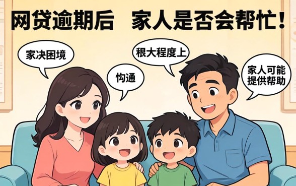 网贷逾期家人会担责吗如何解决