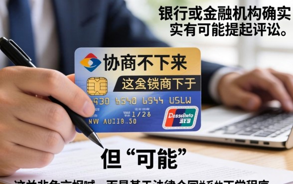 信用卡协商不下来会被起诉吗