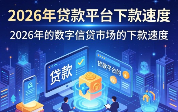 2026年贷款平台下款速度排名前十有哪些