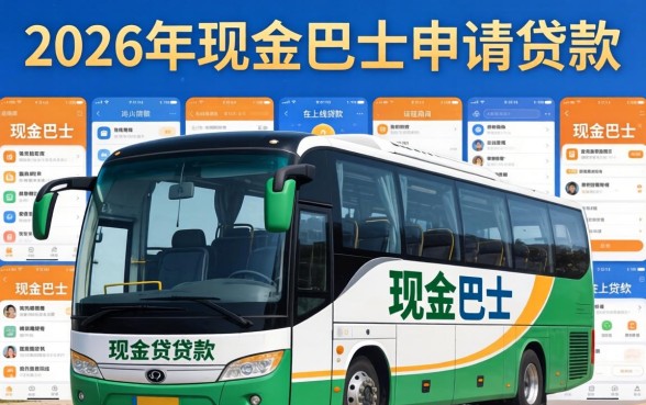 2026年现金巴士还能贷款吗
