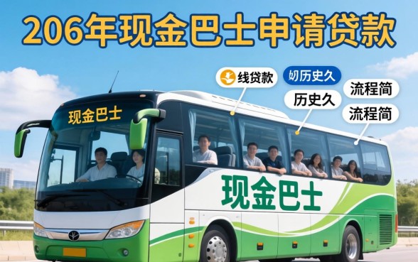 2026年现金巴士还能贷款吗
