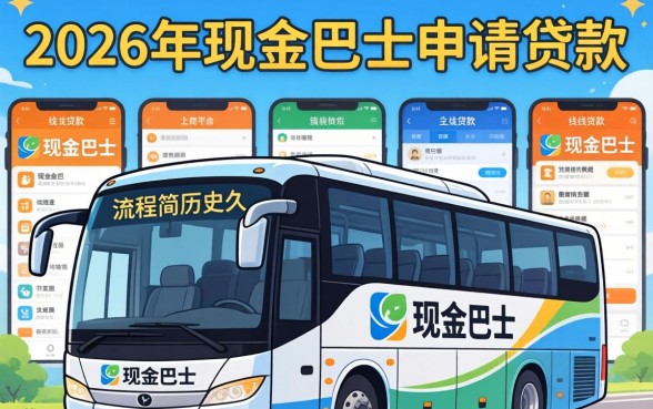 2026年现金巴士还能贷款吗