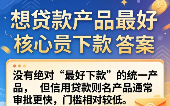 急需用钱如何快速获得贷款审批通过