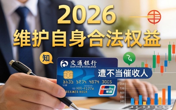 交通信用卡催收投诉电话是多少