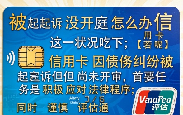 被起诉没开庭怎么办信用卡呢