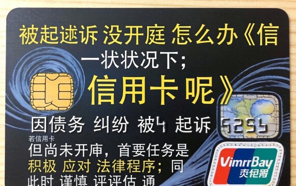 被起诉没开庭怎么办信用卡呢