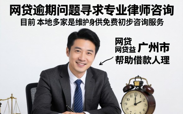 网贷逾期律师咨询免费靠谱吗