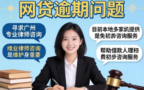 网贷逾期律师咨询免费靠谱吗