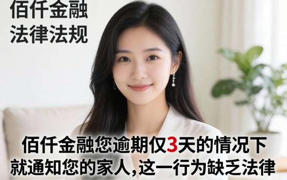 佰仟逾期3天就通知家人合法吗