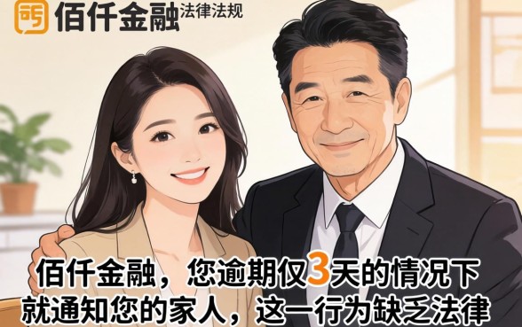佰仟逾期3天就通知家人合法吗