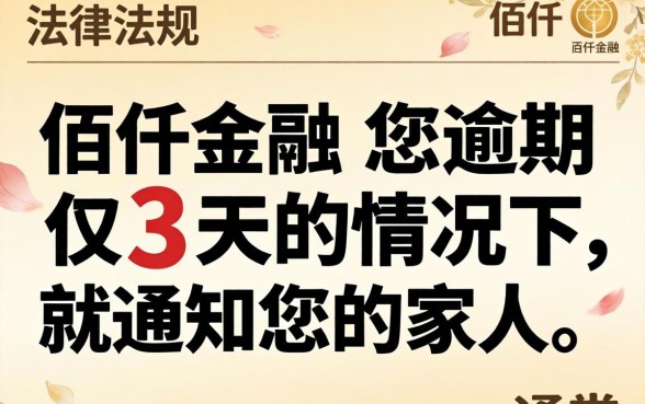 佰仟逾期3天就通知家人合法吗