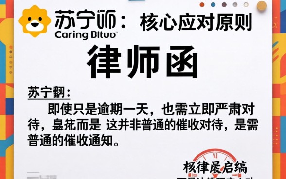 苏宁逾期一天就发律师函怎么办