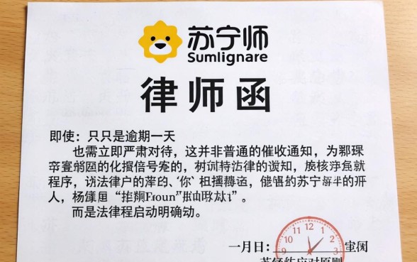 苏宁逾期一天就发律师函怎么办