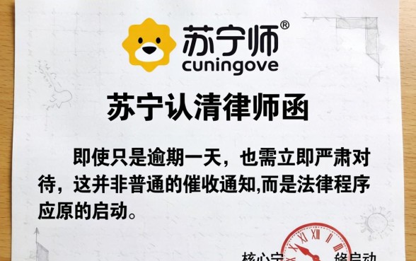 苏宁逾期一天就发律师函怎么办