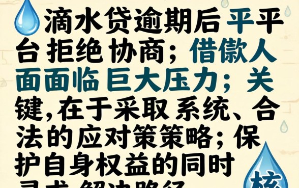 滴水贷逾期不给协商了怎么办