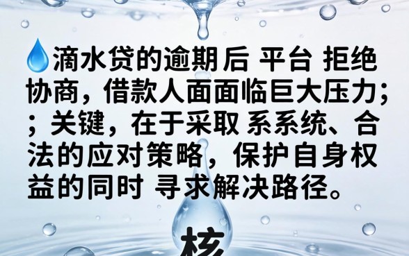 滴水贷逾期不给协商了怎么办