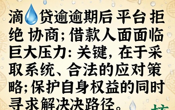 滴水贷逾期不给协商了怎么办
