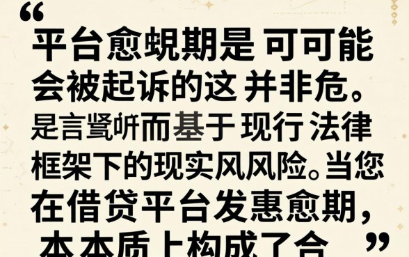 网贷逾期多久会被起诉