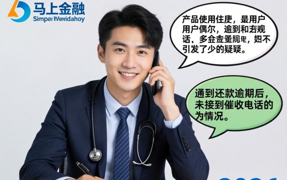 马上金融逾期没催收电话怎么回事