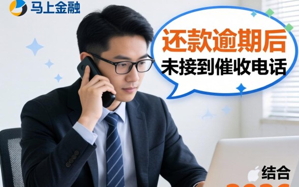 马上金融逾期没催收电话怎么回事