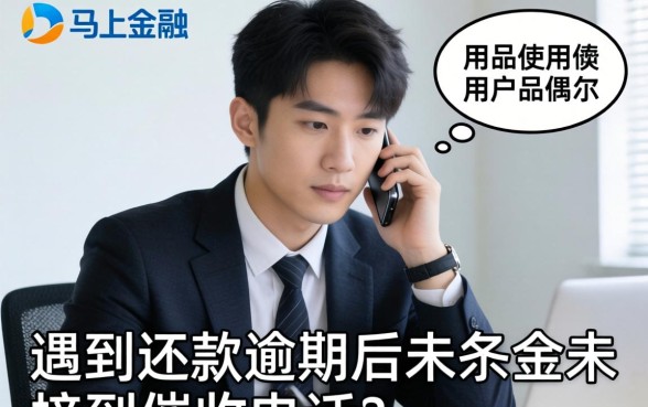 马上金融逾期没催收电话怎么回事