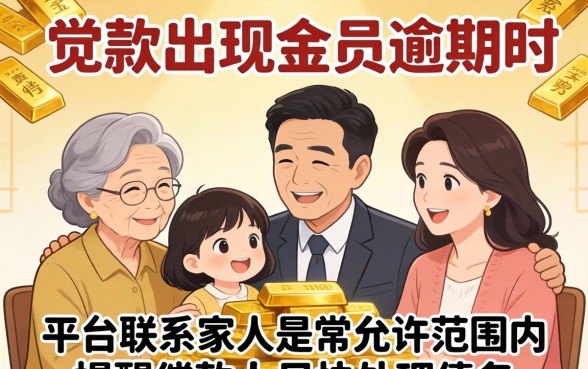 金条逾期给家人打电话有用吗