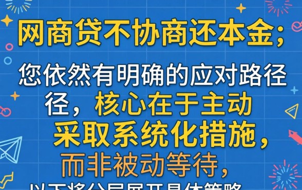 网商贷无力偿还如何协商只还本金