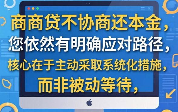 网商贷无力偿还如何协商只还本金