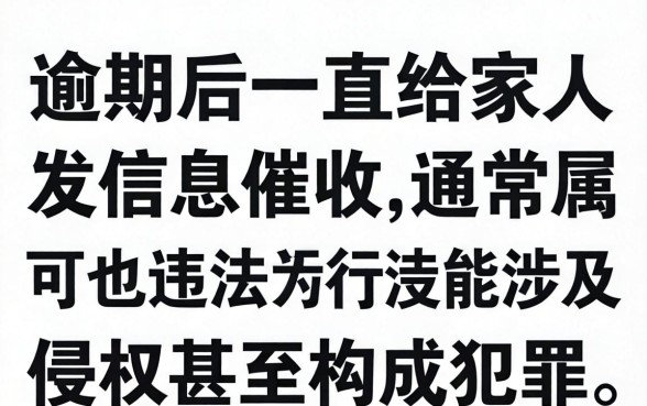 逾期一直给家人发信息违法吗怎么处理