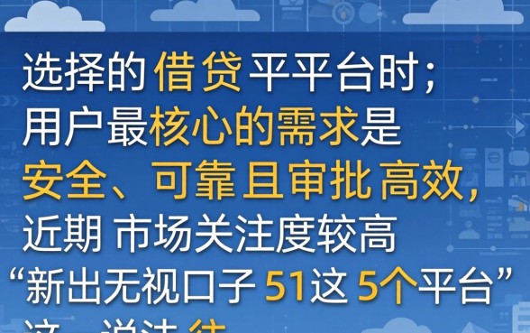 新出无视口子51这5个平台是真的吗