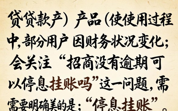 招商银行停息挂账申请条件流程详解