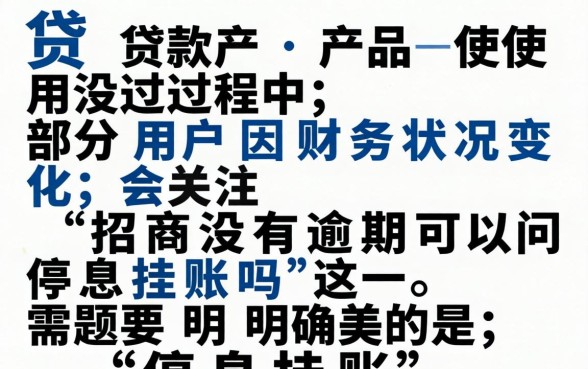 招商银行停息挂账申请条件流程详解