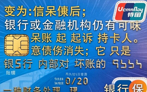 信用卡呆账不还后果及起诉风险解析