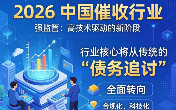 2026催收行业现状及未来趋势