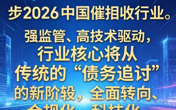 2026催收行业现状及未来趋势