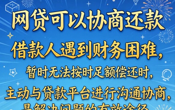网贷协商还款流程与技巧全解析
