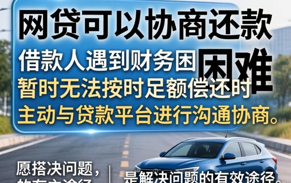 网贷协商还款流程与技巧全解析