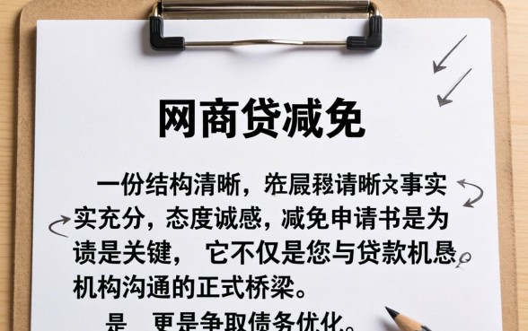 网商贷减免申请书范文模板