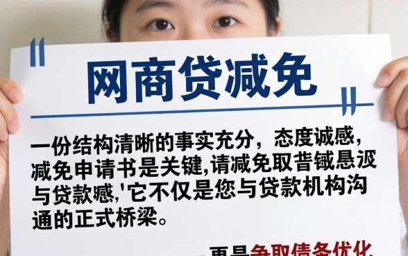 网商贷减免申请书范文模板