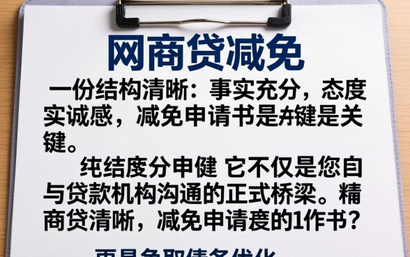 网商贷减免申请书范文模板