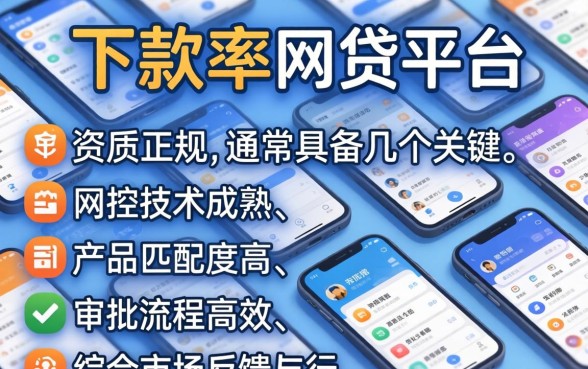 下款率最高的网贷平台有哪些