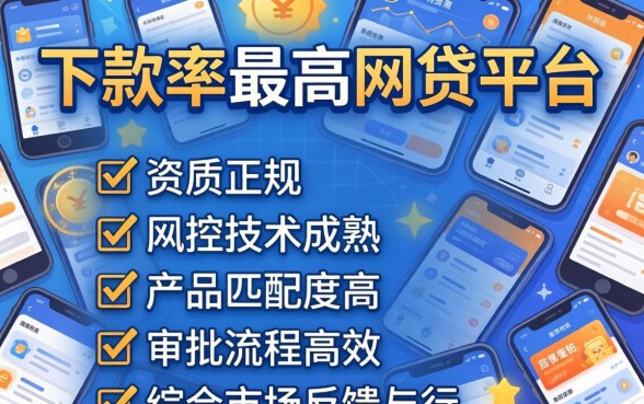 下款率最高的网贷平台有哪些