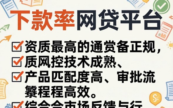 下款率最高的网贷平台有哪些