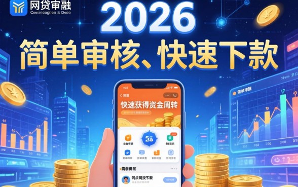 简单审核就能快速下款的网贷有哪些